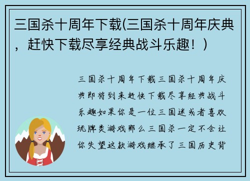 三国杀十周年下载(三国杀十周年庆典，赶快下载尽享经典战斗乐趣！)
