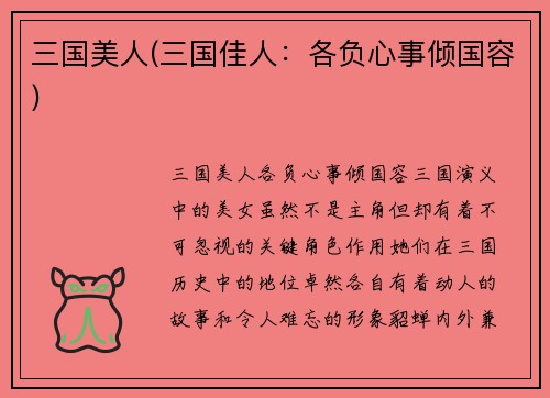 三国美人(三国佳人：各负心事倾国容)