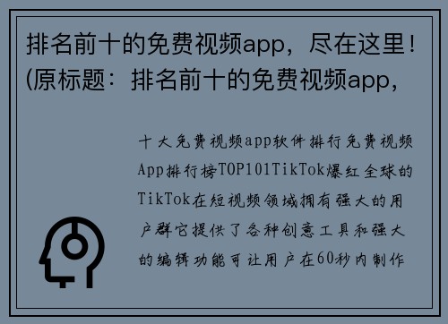 排名前十的免费视频app，尽在这里！(原标题：排名前十的免费视频app，尽在这里！新标题：这里罗列着免费视频app排名前十！)