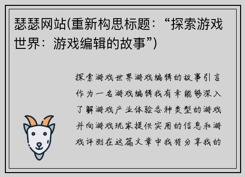 瑟瑟网站(重新构思标题：“探索游戏世界：游戏编辑的故事”)