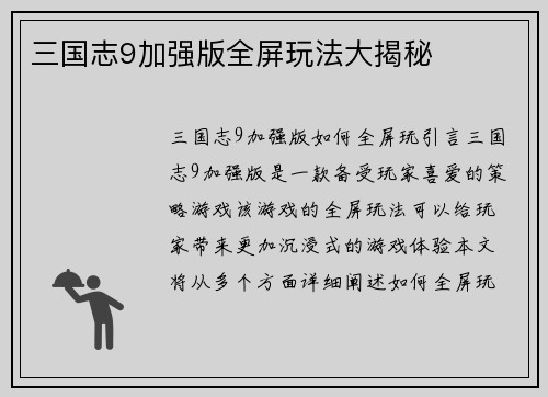 三国志9加强版全屏玩法大揭秘