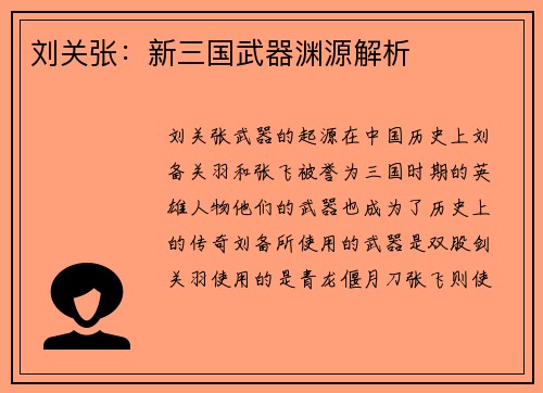 刘关张：新三国武器渊源解析